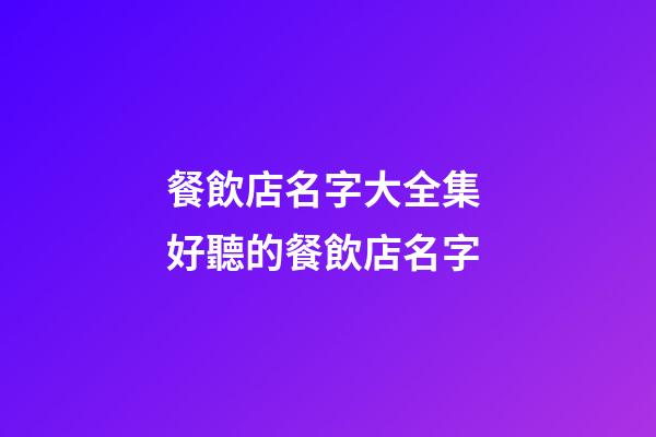 餐飲店名字大全集 好聽的餐飲店名字-第1張-店鋪起名-玄機派